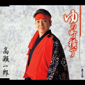 ゆの町横丁[CD] / 高瀬一郎