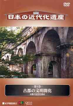 ご注文前に必ずご確認ください＜商品説明＞日本の近代化に大きな役割を果たした建造物、それらの歴史的遺産から伝わる日本の近代の礎を築いた先人たちの情熱を紹介するシリーズ「日本の近代化遺産」DVD第4巻リリース!! 琵琶湖疎水・南禅寺水路閣、同志社大学井出川キャンパス礼拝堂ほか、4つの建造物を紹介。2005年BSフジにて放映。＜商品詳細＞商品番号：KKCS-38Documentary / Nihon no Kindaika Isan Vol.4 Koto no Bunmei Kaika - Kyoto no Bunmeika Isanメディア：DVD収録時間：50分フォーマット：DVD Videoリージョン：2カラー：カラー音声：日本語 Dolby Digital ステレオ発売日：2006/01/28JAN：4523215015769日本の近代化遺産[DVD] 第4巻 古都の文明開化 〜京都の近代化遺産〜 / ドキュメンタリー2006/01/28発売