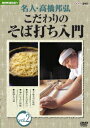 ご注文前に必ずご確認ください＜商品説明＞「NHK趣味悠々」で放映されたそば打ちの基礎知識から高度な技術までを紹介するハウツーDVD「名人・高橋邦弘 こだわりのそば打ち入門」第2巻リリース!! そば粉だけで作る”十割そば”の作り方や変わったそばの紹介、温かいそばの調理法を伝授。名人・高橋邦弘による実演やそば打ちの極意なども収録。2005年9〜10月NHKにて放映。＜商品詳細＞商品番号：NSDS-9345Special Interest / NHK Shumi Yuyu Meiji Kunihiro Takahashi Kodawari no Sobauchi Nyumon Vol.2メディア：DVD収録時間：97分フォーマット：DVD Videoリージョン：2カラー：カラー発売日：2006/01/27JAN：4988066145353NHK趣味悠々 名人・高橋邦弘 こだわりのそば打ち入門[DVD] vol.2 / 趣味教養2006/01/27発売