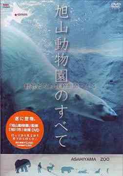 旭山動物園のすべて ～動物たちの鼓動が聞こえる[DVD] / 企画物