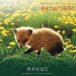 「子ぎつねヘレン」オリジナル・サウンドトラック・アルバム[CD] / 西村由紀江