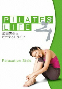 武田美保のPILATES LIFE[DVD] RELAXATION STYLE / 趣味教養