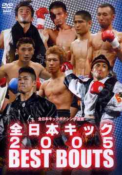 全日本KICK 2005[DVD] / 格闘技