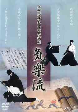 上州に伝わる幻の武術 気楽流[DVD] / 武術