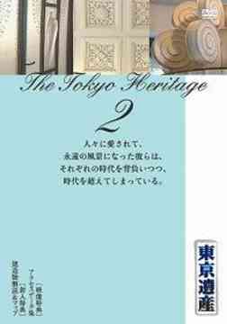 ご注文前に必ずご確認ください＜商品説明＞東京MXテレビで放映中の5分番組「東京遺産」のDVD化、第2巻!! 東京の歴史的建築物や地区を取り上げながら、建物の建築に至った歴史的背景から現代的な意義までを綴った記録映像。＜商品詳細＞商品番号：TFMD-7Special Interest / Tokyo Isan 2メディア：DVDフォーマット：DVD Videoリージョン：2カラー：カラー音声：日本語 Dolby Digital ステレオ発売日：2006/01/25JAN：4939589100077東京遺産[DVD] 2 / 趣味教養2006/01/25発売