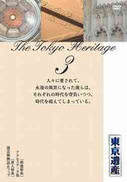 ご注文前に必ずご確認ください＜商品説明＞東京MXテレビで放映中の5分番組「東京遺産」のDVD化、第3巻!! 東京の歴史的建築物や地区を取り上げながら、建物の建築に至った歴史的背景から現代的な意義までを綴った記録映像。＜商品詳細＞商品番号：TFMD-8Special Interest / Tokyo Isan 3メディア：DVDフォーマット：DVD Videoリージョン：2カラー：カラー音声：日本語 Dolby Digital ステレオ発売日：2006/01/25JAN：4939589100084東京遺産[DVD] 3 / 趣味教養2006/01/25発売
