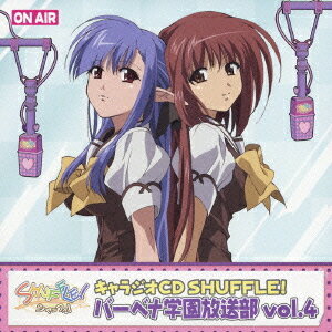 キャラジオCD SHUFFLE! バーベナ学園放送部[CD] Vol.4 / ドラマCD (あおきさやか、永見はるか、他)