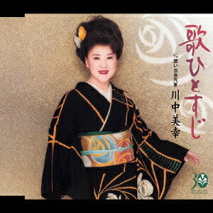 ご注文前に必ずご確認ください＜商品説明＞川中美幸デビュー30周年記念曲!! 30周年を飾るにふさわしいスケール感のあるオーケストラに、歌ひとすじ、芸ひとすじに生きてきた川中美幸が、魂をこめて歌う渾身の楽曲。収録2曲のオリジナル・カラオケ及び1曲目の一般用メロ入りカラオケ付き。CDジャケット裏にはワンポイントレッスンが記載。＜収録内容＞歌ひとすじ歌ひとすじ(オリジナル・カラオケ)歌ひとすじ(一般用メロ入りカラオケ)想い出夜汽車想い出夜汽車(オリジナル・カラオケ)＜アーティスト／キャスト＞吉岡治(作詞者)　弦哲也(作曲者)　川中美幸(アーティスト)　前田俊明(編曲者)＜商品詳細＞商品番号：TECA-12037Miyuki Kawanaka / Uta Hitosujiメディア：CD発売日：2006/01/01JAN：4988004098932歌ひとすじ[CD] / 川中美幸2006/01/01発売
