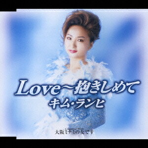 ご注文前に必ずご確認ください＜商品説明＞前作「さみしいオンナ」をさらにパワーアップ! ラテン・リズムにチャチャチャを取り入れたキャッチーな楽曲。＜収録内容＞Love〜抱きしめて大阪ミナミの女ですLove〜抱きしめて【オリジナルカラオケ】大阪ミナミの女です【オリジナルカラオケ】Love〜抱きしめて【男性キーカラオケ】＜アーティスト／キャスト＞キム・ランヒ(アーティスト)　桜庭伸幸(編曲者)　秋浩二(作詞者)　ちとせ(作詞者)　金蘭姫(作曲者)＜商品詳細＞商品番号：TKCA-90085Kim Ranhi / Love - Dakishimeteメディア：CD発売日：2006/01/11JAN：4988008857238Love〜抱きしめて[CD] / キム・ランヒ(金蘭姫)2006/01/11発売