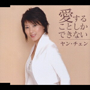 ご注文前に必ずご確認ください＜商品説明＞約1年ぶりの新作!＜収録内容＞愛することしかできない愛することしかできない＜オリジナルカラオケ＞愛することしかできない＜一般用カラオケ＞青蔵(チンザン)高原青蔵(チンザン)高原＜オリジナルカラオケ＞＜アーティスト／キャスト＞ゆうき詩子(作詞者)　若草恵(編曲者)　ヤン・チェン(アーティスト)　千田裕之(作曲者)　チャン・チェンイー[張千一](作詞者)＜商品詳細＞商品番号：TKCA-90086Yang Chen / aisurukotoshika dekinaiメディア：CD発売日：2006/01/11JAN：4988008857733愛することしかできない[CD] / ヤン・チェン2006/01/11発売