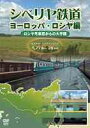 シベリヤ鉄道[DVD] ヨーロッパ・ロシヤ編 / 鉄道