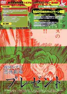 ご注文前に必ずご確認ください＜商品説明＞デビュー50周年を迎えたホラーコミックの先駆者・楳図かずおと、日本を代表する映画界の鬼才がタッグを組むホラームービー「楳図かずお 恐怖劇場」DVD3ヶ月連続リリースついに最終第3弾!! 「魁!!クロマティ高校THE☆MOVIE」の山口雄大監督・須賀貴匡コンビに、主演は高橋真唯を迎え、バリバリのスプラッターに仕立て上げた「プレゼント」、今回全作のS+VFXを担当した太一初監督作にして、6本中最高のビジュアルエフェクトを駆使した「DEATH MAKE」の2作を収録。アウターケース付きの2枚組豪華仕様。オールカラーブックレット封入。「楳図かずお恐怖劇場」DVD全3巻購入者に特製DVDが当たるプレゼント企画あり。＜収録内容＞[Disc 1] プレゼント[Disc 1] コバルトの星 (エンディングテーマ)[Disc 1] DEATH MAKE[Disc 1] 蝶ノ森 (オープニングテーマ)[Disc 1] コバルトの星 (エンディングテーマ)[Disc 2] 楳図かずお恐怖劇場 「プレゼント」「DEATH MAKE」の特典ディスク[Disc 2] コバルトの星 (エンディングテーマ)＜アーティスト／キャスト＞楳図かずお(原作者)　仁科克基(出演者)　山口雄大(監督)　高橋真唯(出演者)　アリス(出演者)　須賀貴國(出演者)　太一(監督)＜商品詳細＞商品番号：DA-762Japanese Movie / Kazuo Umezuka Kyofu Gekijo: Present & Death Makeメディア：DVD収録時間：98分フォーマット：DVD Videoリージョン：2カラー：カラー音声：日本語 5.1chサラウンド、日本語 Dolby Digital 2.0ch発売日：2005/12/22JAN：4988105046054楳図かずお恐怖劇場 「プレゼント」「DEATH MAKE」[DVD] / 邦画2005/12/22発売