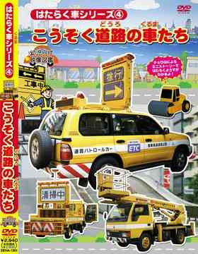 はたらく車シリーズ[DVD] 4 こうそく道路の車たち / キッズ