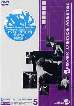 avex DANCE MASTER (BREAKING)[DVD] / 趣味教養