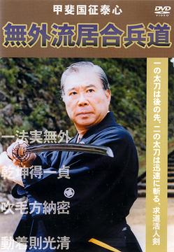 甲斐国征泰心 無外流居合兵道[DVD] / 武術