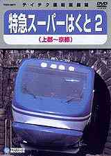 スーパーはくと 2 (上郡〜京都)[DVD] / 鉄道