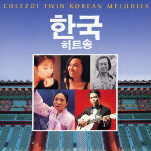 ＜COLEZO! TWIN＞ 韓国メロディー・ベスト・コレクション[CD] / オムニバス