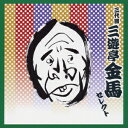 ご注文前に必ずご確認ください＜商品説明＞[COLEZO! 〜コレゾ! BEST! 〜] 2枚組”COLEZO! TWIN”100タイトル!! 空前の落語ブームの中で、絶対に聴いておきたい「この人のこの芸」を集めた、これぞ落語のセレクション!!＜収録内容＞金明竹寝床くしゃみ講釈花見の仇討真田小僧錦の袈裟＜アーティスト／キャスト＞三遊亭金馬(三代目)(アーティスト)＜商品詳細＞商品番号：VZCG-8342Kinba Sanyutei / COLEZO! TWIN - Rakugo 3daime Sanyutei Kinba Selectメディア：CD発売日：2005/12/16JAN：4519239010804＜COLEZO! TWIN＞ 落語 三代目 三遊亭金馬 セレクト[CD] / 三代目 三遊亭金馬2005/12/16発売