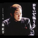 ご注文前に必ずご確認ください＜商品説明＞嵐匠平の新曲がリリース!! オリジナル・カラオケ付き。＜収録内容＞おもいで振り子もう一度おもいで振り子(オリジナル・カラオケ)もう一度(オリジナル・カラオケ)＜アーティスト／キャスト＞たきのえいじ(作詞者)　井上善日居(編曲者)　嵐匠平(アーティスト)＜商品詳細＞商品番号：TKCA-90081Shohei Arashi / Omoide Furikoメディア：CD発売日：2005/12/07JAN：4988008851830おもいで振り子[CD] / 嵐匠平2005/12/07発売