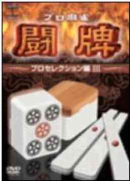 ご注文前に必ずご確認ください＜商品説明＞麻雀DVD第3弾!! 過去に発売された4タイトルから人気の高かった「プロセレクション編」のパート3を発売。プロ麻雀士同士の対局が唯一見ることが出来る商品。プロならではのテクニックやここで何を切るかなど、麻雀をかじったことがある人なら確実に楽しめる内容。馬場裕一、石崎洋、鍛冶田良一、二階堂瑠美、の4名が自らセレクトするベスト対局を収録。＜アーティスト／キャスト＞麻雀(出演者)＜商品詳細＞商品番号：AVBD-34290Special Interest / Pro Mahjong Tohai Pro Selection Hen IIIメディア：DVDフォーマット：DVD Videoリージョン：2発売日：2005/11/30JAN：4988064342907プロ麻雀 闘牌[DVD] 〜プロセレクション編 III〜 / 趣味教養2005/11/30発売