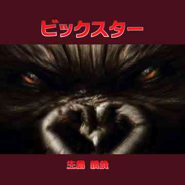 ビックスター[CD] / 生倉慎哉