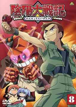 陰陽大戦記[DVD] 8 / アニメ