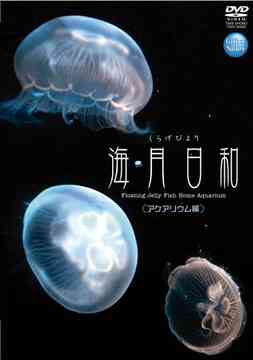 Gifts of Nature 海月日和 くらげびより [DVD] アクアリウム編 / 趣味教養