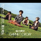 晴れ時計[CD] / GARNET CROW