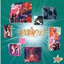 スタまにシリーズ: 少女革命ウテナ[CD] [期間限定] / アニメ