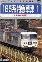 185系 特急草津 1 (上野〜高崎)[DVD] / 鉄道