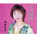 ひとり寝枕[CD] / 高田京子
