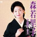 ご注文前に必ずご確認ください＜商品説明＞新曲「霧の川」が大好評発売中の森若里子、カラオケ定番のヒット曲満載のアルバム。＜収録内容＞霧の川恋情話女の旅立ち嵯峨野の女泣き砂伝説御破算でねがいましては宜敷くたのみます女の川浮草情話女の酒ふたりの花お上手小唄明日坂そんなあんたに惚れました母のいない故郷情け川＜アーティスト／キャスト＞森若里子(アーティスト)＜商品詳細＞商品番号：TKCA-72912Satoko Moriwaka / Zenkyokushu - Kiri no Kawaメディア：CD発売日：2005/11/02JAN：4988008847130全曲集 〜霧の川〜[CD] / 森若里子2005/11/02発売