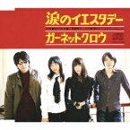 涙のイエスタデー[CD] / GARNET CROW