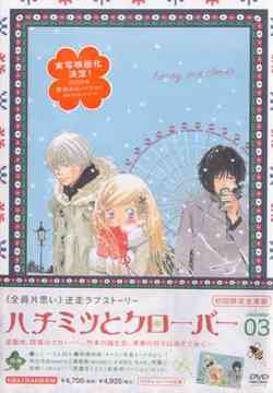 ハチミツとクローバー[DVD] 第3巻 [初回生産限定版] / アニメ