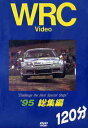 WRC ’95 総集編[DVD] / モーター・スポーツ