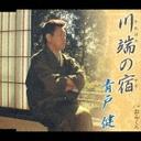 川端の宿[CD] / 青戸健