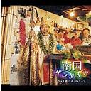 南国パラダイス[CD] / グッチ裕三&グ