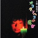 オコタンペコの魔女[CD] / 上林亜基子
