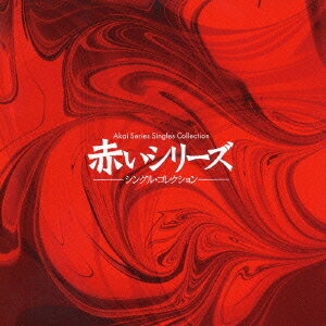 赤いシリーズ シングル・コレクション[CD] / 山口百恵