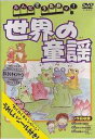 ご注文前に必ずご確認ください＜商品説明＞世界中の子供から愛され受け継がれてきた童謡を収めたキッズソング集「みんなでうたおッ! 世界の童謡」DVDリリース!!「赤い靴」「森のくまさん」「むすんでひらいて」「ロンドン橋」「メリーさんの羊」「10人のインディアン」「かえるの合唱」「青い目の人形」「ちょうちょう」他、全20曲収録。＜商品詳細＞商品番号：PDD-2Family / Minna de Utao! Sekai no Doyoメディア：DVD収録時間：58分フォーマット：DVD Videoリージョン：2カラー：カラー発売日：2005/10/21JAN：4937629017460みんなでうたおッ! 世界の童謡[DVD] / ファミリー2005/10/21発売