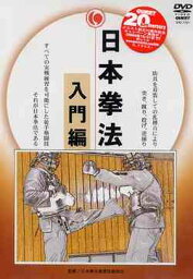 日本拳法完全教則[DVD] 入門篇 / 武術