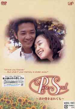 【未開封】Pure Soul 君が僕を忘れても DVD BOX vpbx-12943.jpg
