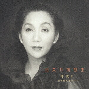 日本抒情歌集[CD] / 郡愛子