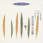 日本合唱曲全集: 雨 多田武彦作品集[CD] / 畑中良輔 (指揮)