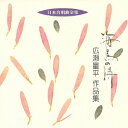 日本合唱曲全集: 海鳥の詩 広瀬量平作品集[CD] / 関屋晋 (指揮)