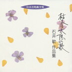 日本合唱曲全集: 枯木と太陽の歌 石井歓作品集[CD] / 根津弘 (指揮)