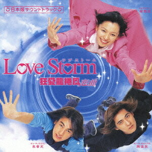 ドラマ「Love Storm ～狂愛龍捲風～」 日本版サウンドトラック[CD] [CD+DVD] / TVサントラ