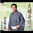 夫婦舟頭唄[CD] / 奈良崎正明