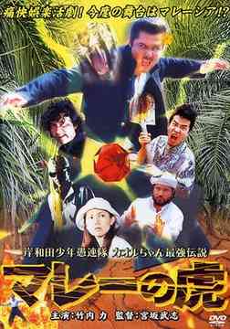 岸和田少年愚連隊 マレーの虎 汚れた天使[DVD] / 邦画