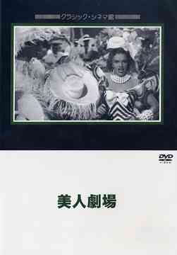 美人劇場[DVD] / 洋画